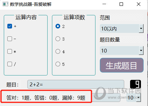 数学口算生成器软件