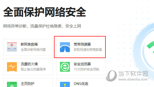 360安全卫士极速版怎么测网速