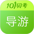 导游证考试 V7.3.4 安卓版