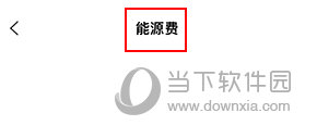 泊寓如何交电费