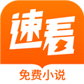 速看免费小说 V2.2.6 安卓版