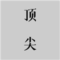 顶尖文案 V2.6 安卓版