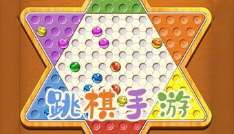 跳棋手游