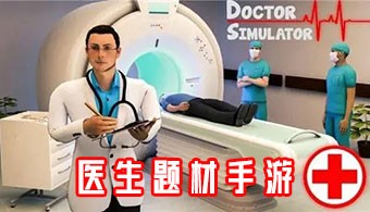 医生题材手游