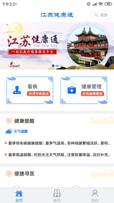 江苏健康通 V1.2.3 安卓版截图4
