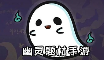 幽灵题材手游
