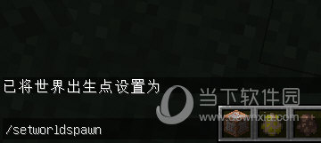 我的世界1.8设置重生点指令