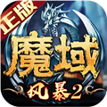 风暴魔域2百度版 V2.5.9 安卓版