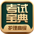 护理高级职称考试宝典 V69.0 安卓版