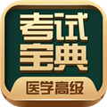 医学高级职称考试宝典 V68.0 安卓版