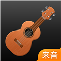 来音尤克里里 V1.1.1 安卓版