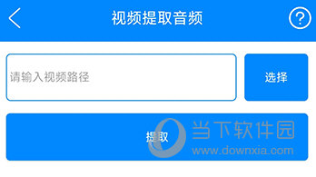 实用工具箱提取音频