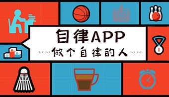 自律APP