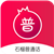 石榴普通话APP