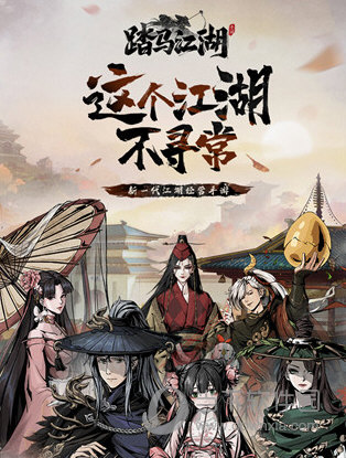 踏马江湖小米版
