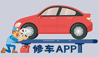 修车APP