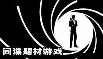 安卓间谍题材游戏