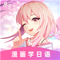 羊驼日语 V4.5.4 iPhone版