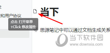 思源笔记打开菜单