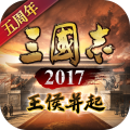 三国志2017手游官服版 V4.1.0 安卓最新版