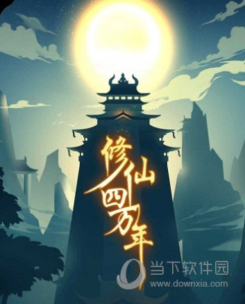 修仙四万年破解版最新版本