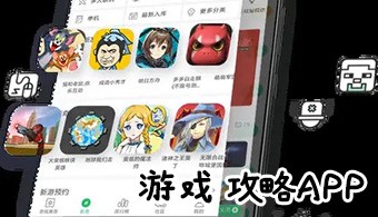 游戏攻略app