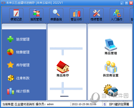 未来云五金建材进销存系统