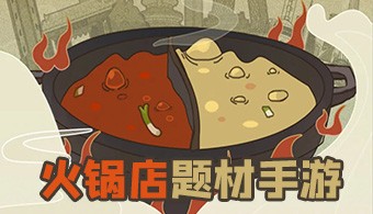 安卓火锅店题材游戏