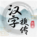 汉字梗传免广告版 V1.0.0 安卓版