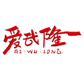 爱武隆 V9.58.3 安卓最新版