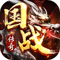 国战传奇手游正式版 V1.0.9 安卓版