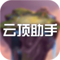 云顶助手手机版 V1.0 安卓版