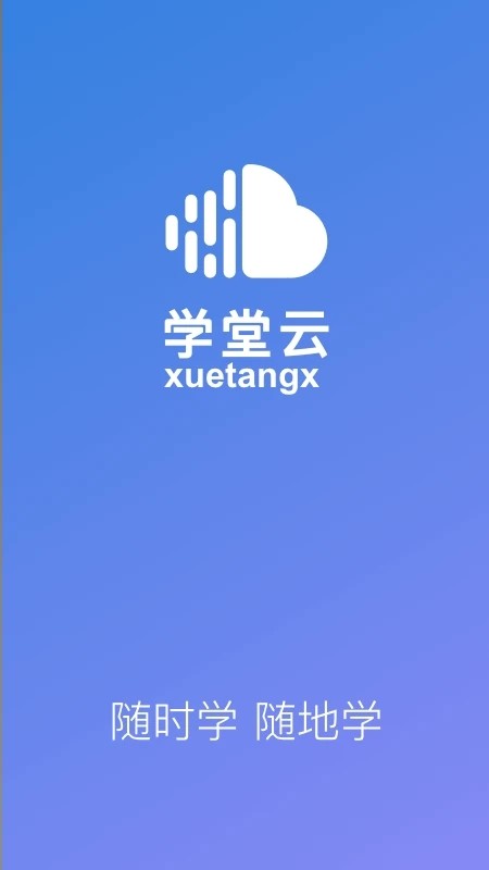 学堂云手机版 V1.2.5 安卓版截图1