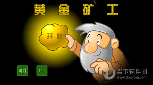 黄金矿工