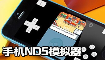安卓NDS模拟器