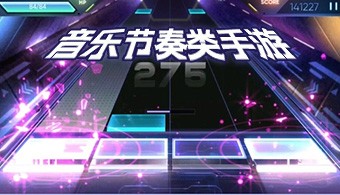 音乐节奏类手游