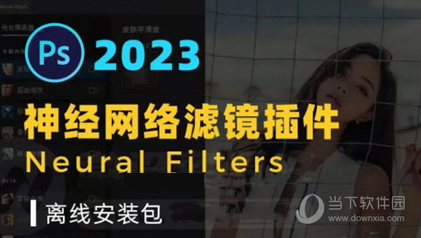 PS2023 Neural Filters(PS2023神经滤镜插件) V24.0 最新免费版