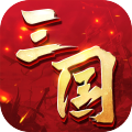 三国连环战手游 V48 安卓最新版