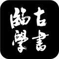 临古学书 V2.1.1 安卓版