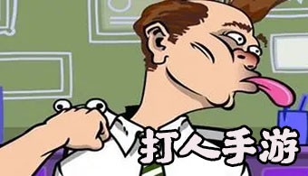 打人模拟手游