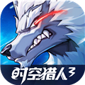 时空猎人3正版手游 V1.32.154安卓版