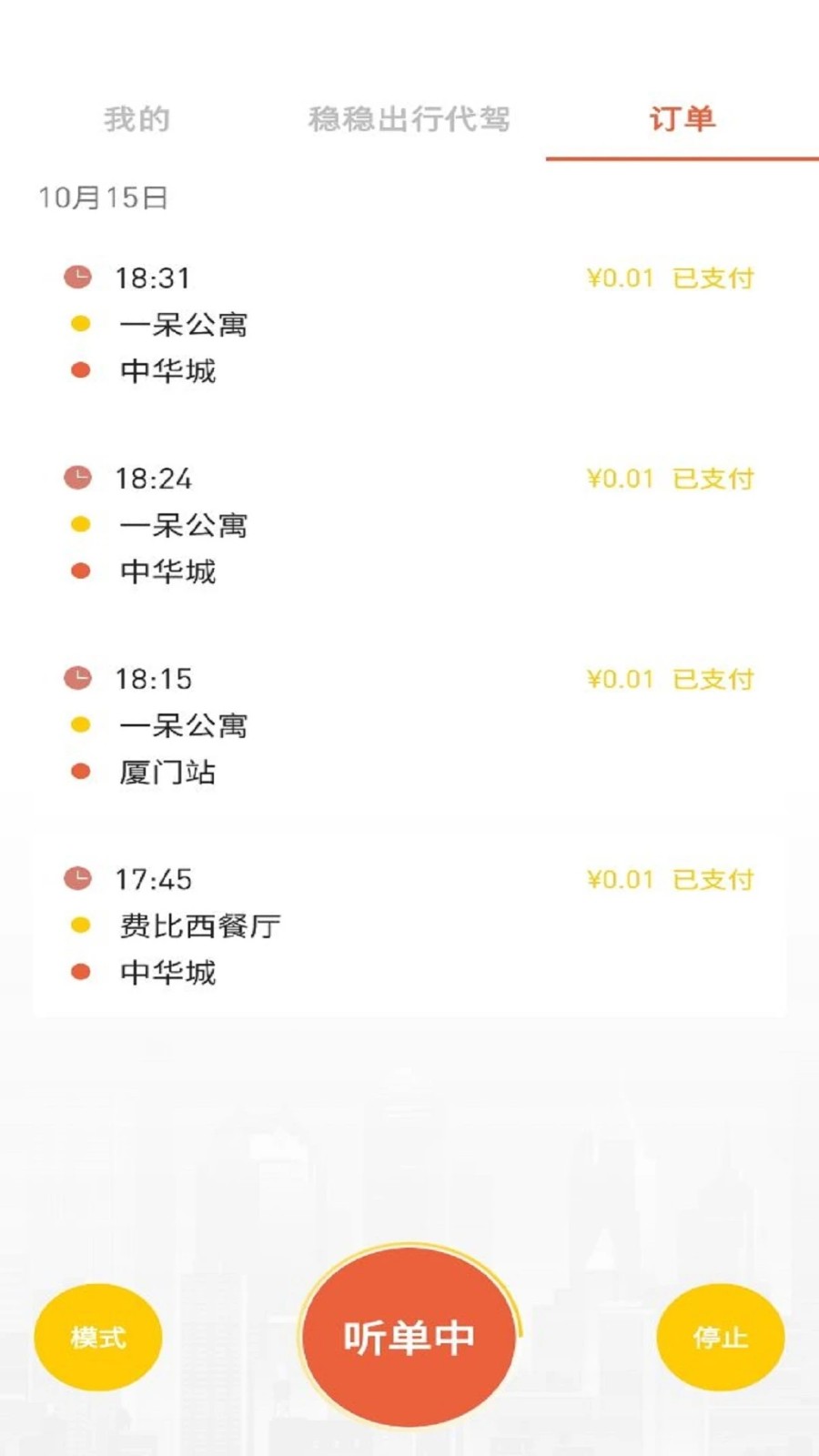 稳稳出行 V8.1.0718 安卓版截图3