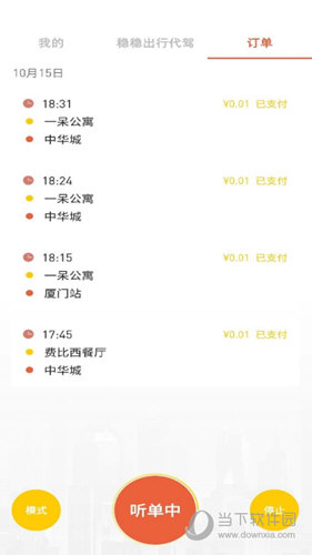 稳稳出行APP