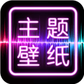 主题壁纸大全 V2.4.9 安卓版