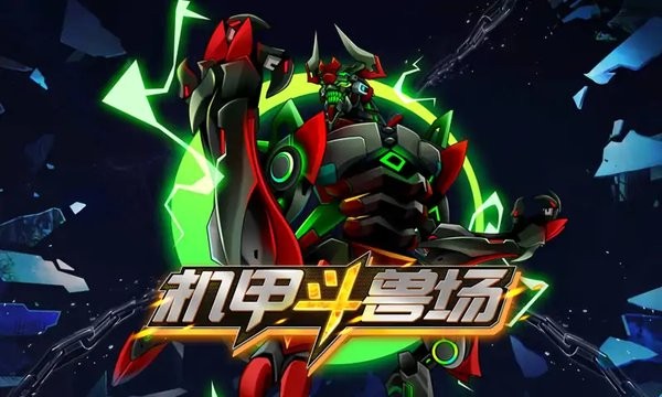 机甲斗兽场手机版 V1.0.52 安卓版截图3