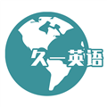久一英语 V3.4.4 安卓版