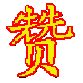 真的贊電腦定時截圖軟件神器 V1.0 綠色版