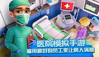 医院模拟手游