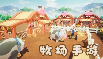 安卓牧场系列游戏
