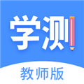 学测网教师版 V1.15.1 安卓版